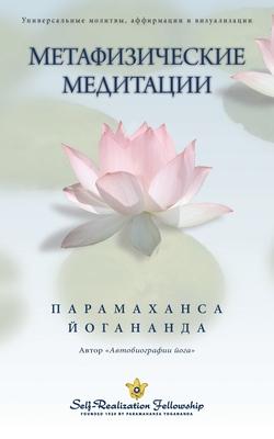 Metaphysical Meditations - Russian