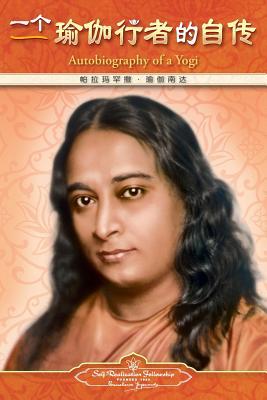 Autobiography of a Yogi - Simplified Chinese