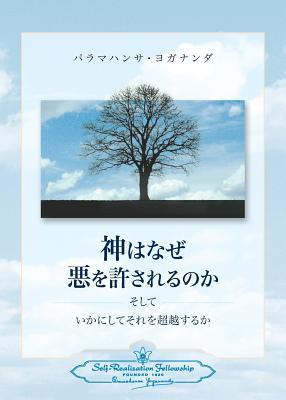 Why God Permits Evil and How to Rise Above It (Japanese)