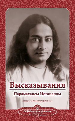 Sayings of Yogananda - Russian