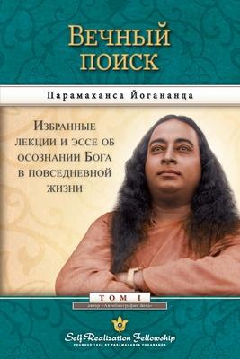 &#1042;&#1077;&#1095;&#1085;&#1099;&#1081; &#1087;&#1086;&#1080;&#1089;&#1082; (Self Realization Fellowship - Man's Eternal Quest Russian): &#1048;&#1