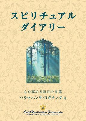 Spiritual Diary (Japanese)