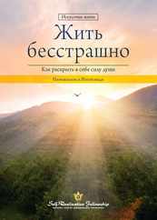 Living Fearlessly (Russian) Subscription