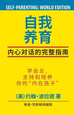 SELF-Parenting: The Complete Guide (Chinese World Edition)