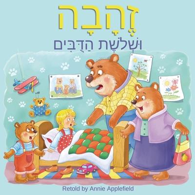 Goldilocks and the Three Bears: Zehava Ushloshet Hadubim