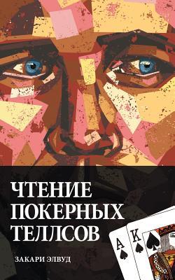 Reading Poker Tells (Russian Edition) Subscription