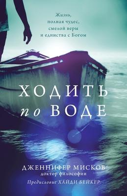 Walk on water (Russian edition): &#1061;&#1086;&#1076;&#1080;&#1090;&#1100; &#1087;&#1086; &#1074;&#1086;&#1076;&#1077;