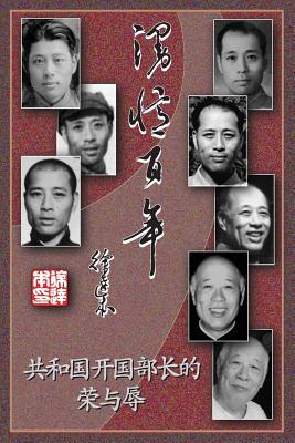 漫忆百年－共和国开国部长的荣与辱 Subscription