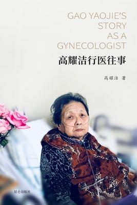 &#39640;&#32768;&#27905;&#34892;&#21307;&#24448;&#20107;: Gao Yaojie's Story as a Gynecologist