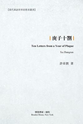 &#24218;&#23376;&#21313;&#21124;: Ten Letters from a Year of Plague