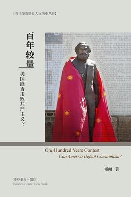 &#30334;&#24180;&#36739;&#37327;&#65306;&#32654;&#22269;&#33021;&#21542;&#20987;&#36133;&#20849;&#20135;&#20027;&#20041;&#65311;: One Hundred Years Co