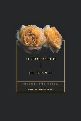 &#1054;&#1089;&#1074;&#1086;&#1073;&#1086;&#1076;&#1077;&#1085;&#1080; &#1054;&#1090; &#1057;&#1088;&#1072;&#1084;&#1098;&#1090;: &#1057;&#1074;&#1086