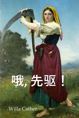 哦，先驱！: O Pioneers!, Chinese edition Subscription