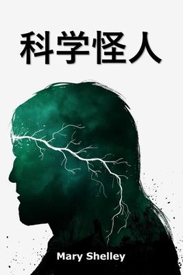 &#31185;&#23398;&#24618;&#20154;: Frankenstein, Chinese edition