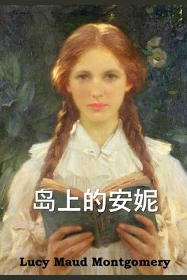 &#23707;&#19978;&#30340;&#23433;&#22958;: Anne of the Island, Chinese edition