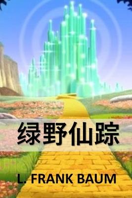 &#32511;&#37326;&#20185;&#36394;: The Wonderful Wizard of Oz, Chinese edition