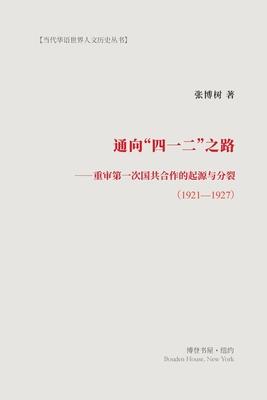 &#36890;&#21521;"&#22235;&#19968;&#20108;"&#20043;&#36335;: &#37325;&#23457;&#31532;&#19968;&#27425;&#22269;&#20849;&#21512;&#20316;&#30340;&#36215;&#