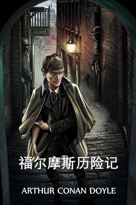 &#31119;&#23572;&#25705;&#26031;&#21382;&#38505;&#35760;: The Adventures of Sherlock Holmes, Chinese edition