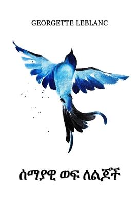 &#4656;&#4635;&#4843;&#4810; &#4808;&#4941; &#4616;&#4621;&#4870;&#4733;: The Blue Bird for Children, Amharic edition