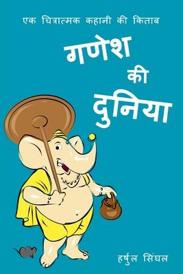 Ganesh Ki Duniya: Illustrated Hindi Story Book for Kids