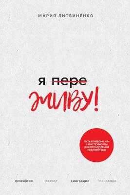 Ya PereZHIVU - &#1071; &#1055;&#1077;&#1088;&#1077;&#1046;&#1048;&#1042;&#1059; (Russian Edition)