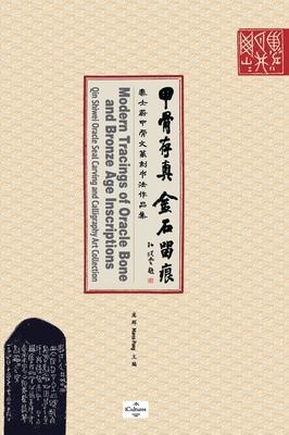 &#30002;&#39592;&#23384;&#30495; &#37329;&#30707;&#30041;&#30165;Modern Tracings of Oracle Bone and Bronze Age Inscriptions: &#31206;&#22763;&#34074;&