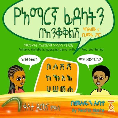 Amharic Alphabets Guessing Game with Amu and Bemnu: Rainbow Group (Vol 1 Of 3)