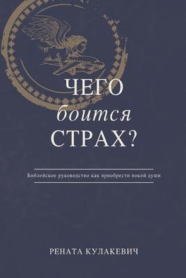 What is Fear Afraid of? (&#1063;&#1077;&#1075;&#1086; &#1041;&#1086;&#1080;&#1090;&#1089;&#1103; &#1057;&#1090;&#1088;&#1072;&#1093;?) Russian Edition