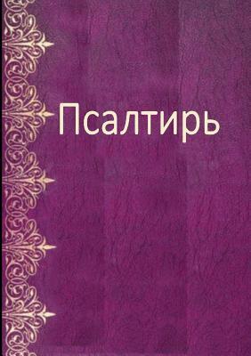 Les Psaumes en russe moderne - Psalm Book in Russian