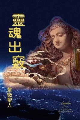 &#38728;&#39746;&#20986;&#31429;: Astral Projection Chinese Version