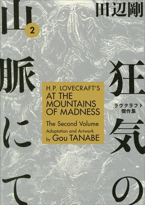 H.P. Lovecraft's at the Mountains of Madness Volume 2 (Manga)