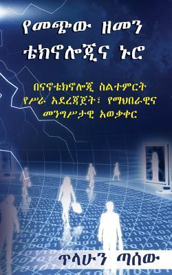 Yemechiw Zemen Technologina Nuro Subscription