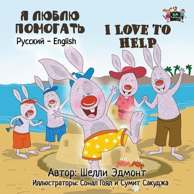 I Love to Help: Russian English Bilingual Book