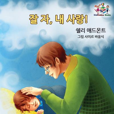 Goodnight, My Love! (Korean Children's Book): Korean book for kids