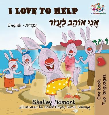 I Love to Help (English Hebrew Children's book): Bilingual Hebrew book for kids