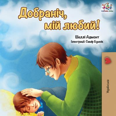 Goodnight, My Love! (Ukrainian edition)