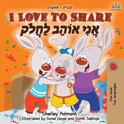 I Love to Share (English Hebrew Bilingual Book)