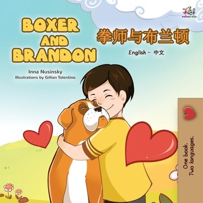 Boxer and Brandon (English Chinese Bilingual Children's Book): Mandarin Simplified