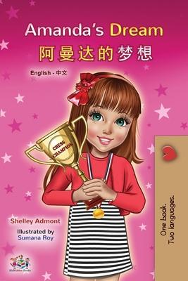 Amanda's Dream (English Chinese Bilingual Book for Kids - Mandarin Simplified)