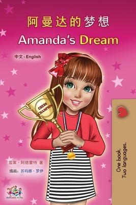 Amanda's Dream (Chinese English Bilingual Children's Book - Mandarin Simplified)