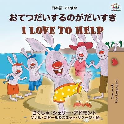 I Love to Help (Japanese English Bilingual Book for Kids): English Japanese Bilingual Edition