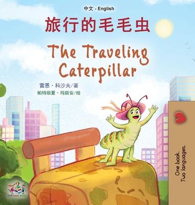 The Traveling Caterpillar (Chinese English Bilingual Book for Kids)