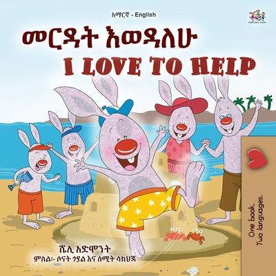 I Love to Help (Amharic English Bilingual Children's Book)