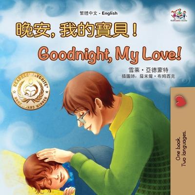 Goodnight, My Love! (Chinese English Children's Book - Traditional) Subscription