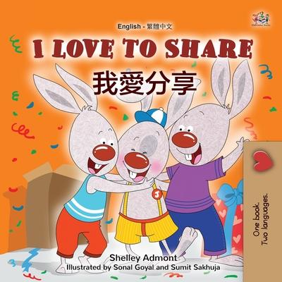 I Love to Share (English Traditional Chinese Bilingual Book for Kids)