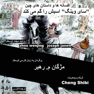 China Tales and Stories: Sai Weng Loses a Horse: persian (farsi) version