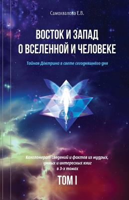 Vostok I Zapad O Vselennoy I Cheloveke (Russian Edition) - 1 Tom: Tajnaja Doktrina V Svete Segodnjashnego Dnja (V 3-X Tomax)