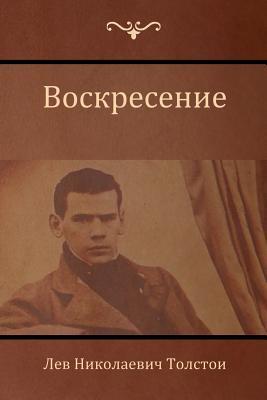 &#1042;&#1086;&#1089;&#1082;&#1088;&#1077;&#1089;&#1077;&#1085;&#1080;&#1077; (Resurrection)