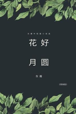 Full Moon Flower - A Collection of Selected Short Stories and Novellas (Simplified Chinese Edition): &#33457;&#22909;&#26376;&#22278;&#9472;&#9472;&#2