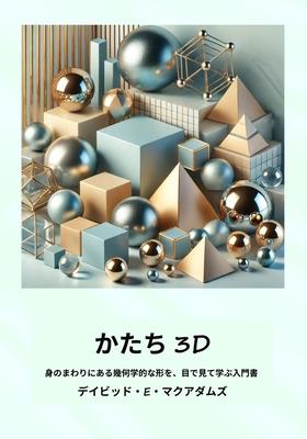かたち 3D: 身のまわりにある幾何学的な形を& Subscription